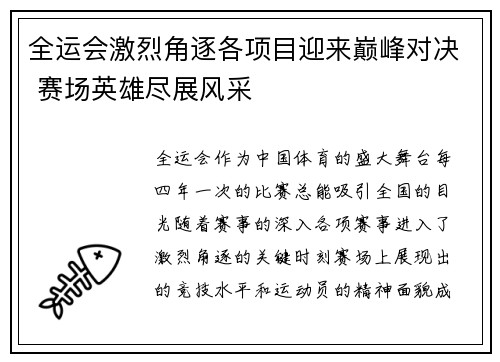 全运会激烈角逐各项目迎来巅峰对决 赛场英雄尽展风采
