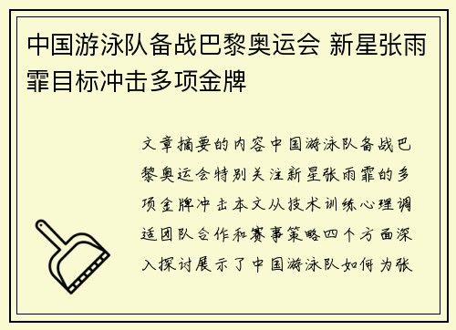 中国游泳队备战巴黎奥运会 新星张雨霏目标冲击多项金牌