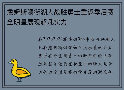 詹姆斯领衔湖人战胜勇士重返季后赛全明星展现超凡实力