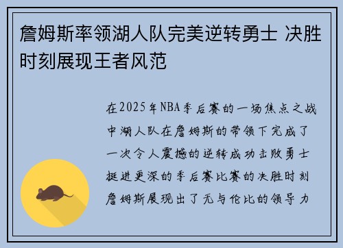 詹姆斯率领湖人队完美逆转勇士 决胜时刻展现王者风范