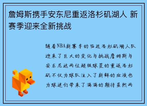 詹姆斯携手安东尼重返洛杉矶湖人 新赛季迎来全新挑战