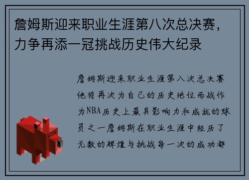 詹姆斯迎来职业生涯第八次总决赛，力争再添一冠挑战历史伟大纪录