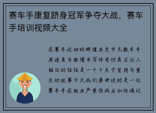 赛车手康复跻身冠军争夺大战，赛车手培训视频大全