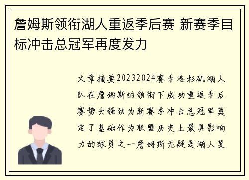 詹姆斯领衔湖人重返季后赛 新赛季目标冲击总冠军再度发力