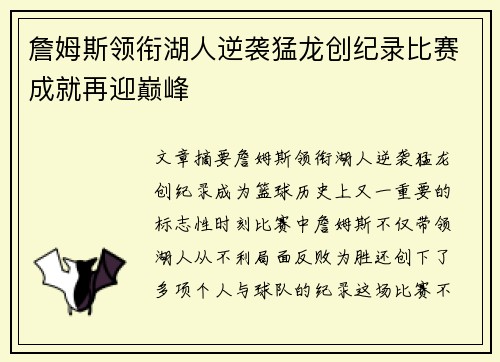 詹姆斯领衔湖人逆袭猛龙创纪录比赛成就再迎巅峰