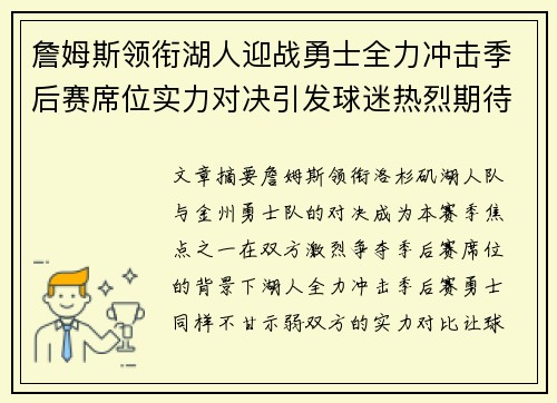 詹姆斯领衔湖人迎战勇士全力冲击季后赛席位实力对决引发球迷热烈期待
