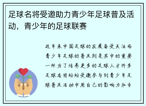 足球名将受邀助力青少年足球普及活动，青少年的足球联赛