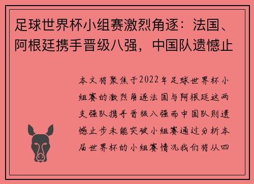 足球世界杯小组赛激烈角逐：法国、阿根廷携手晋级八强，中国队遗憾止步