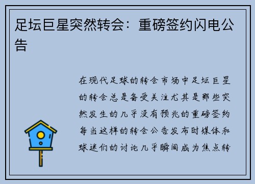 足坛巨星突然转会：重磅签约闪电公告