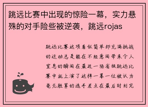 跳远比赛中出现的惊险一幕，实力悬殊的对手险些被逆袭，跳远rojas