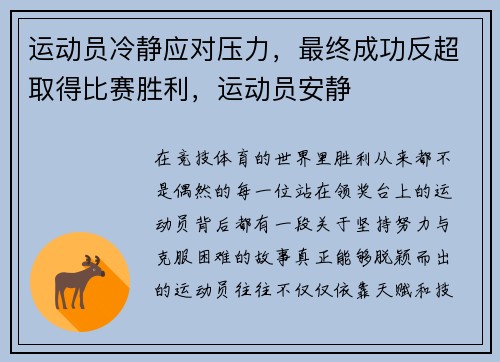 运动员冷静应对压力，最终成功反超取得比赛胜利，运动员安静