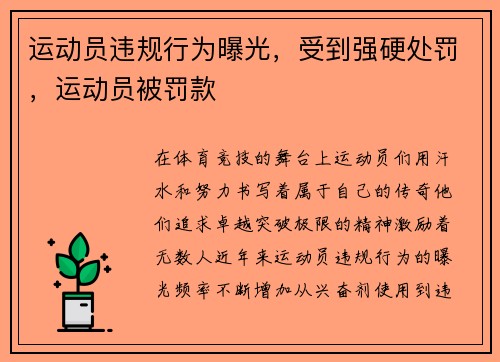 运动员违规行为曝光，受到强硬处罚，运动员被罚款
