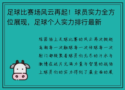 足球比赛场风云再起！球员实力全方位展现，足球个人实力排行最新