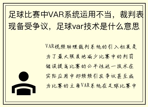 足球比赛中VAR系统运用不当，裁判表现备受争议，足球var技术是什么意思