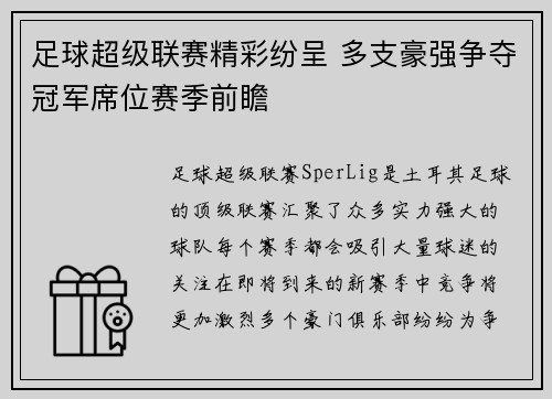 足球超级联赛精彩纷呈 多支豪强争夺冠军席位赛季前瞻