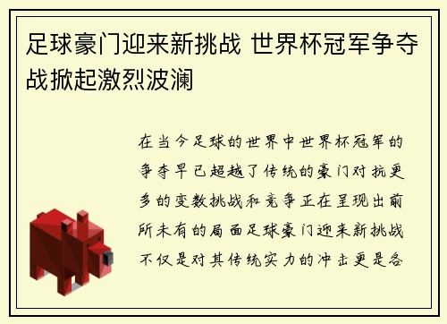足球豪门迎来新挑战 世界杯冠军争夺战掀起激烈波澜