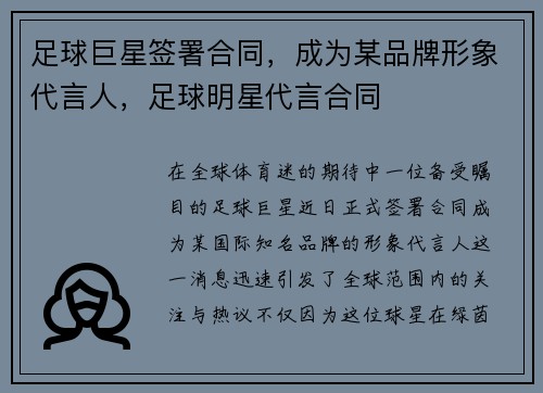 足球巨星签署合同，成为某品牌形象代言人，足球明星代言合同