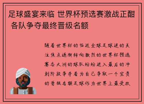 足球盛宴来临 世界杯预选赛激战正酣 各队争夺最终晋级名额
