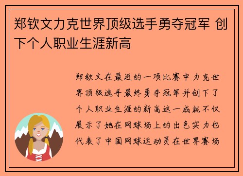 郑钦文力克世界顶级选手勇夺冠军 创下个人职业生涯新高