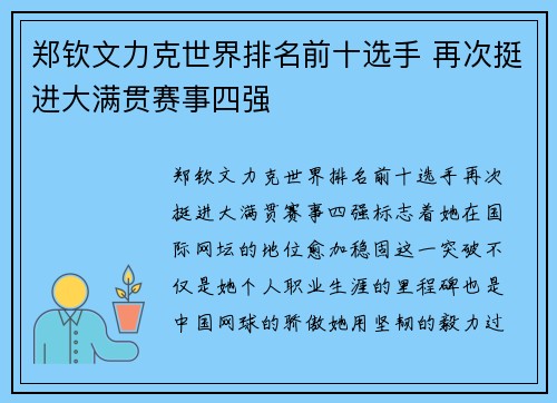 郑钦文力克世界排名前十选手 再次挺进大满贯赛事四强