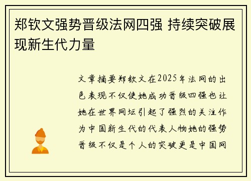 郑钦文强势晋级法网四强 持续突破展现新生代力量