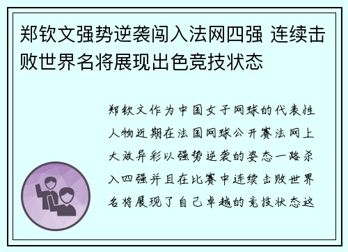 郑钦文强势逆袭闯入法网四强 连续击败世界名将展现出色竞技状态