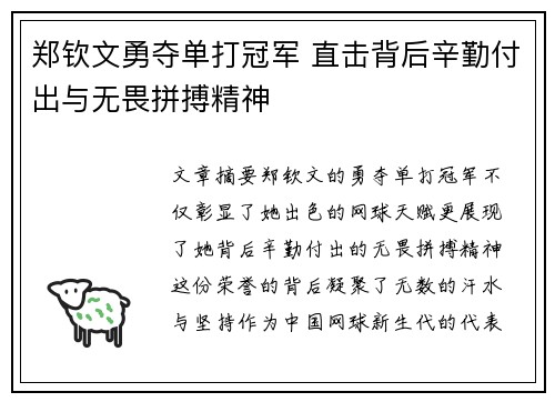 郑钦文勇夺单打冠军 直击背后辛勤付出与无畏拼搏精神