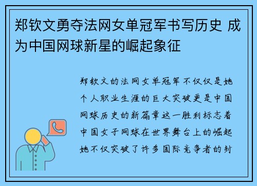 郑钦文勇夺法网女单冠军书写历史 成为中国网球新星的崛起象征