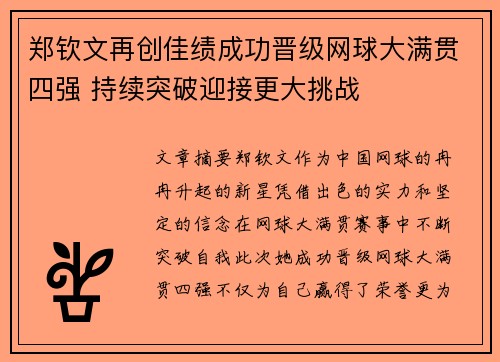 郑钦文再创佳绩成功晋级网球大满贯四强 持续突破迎接更大挑战