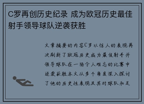 C罗再创历史纪录 成为欧冠历史最佳射手领导球队逆袭获胜
