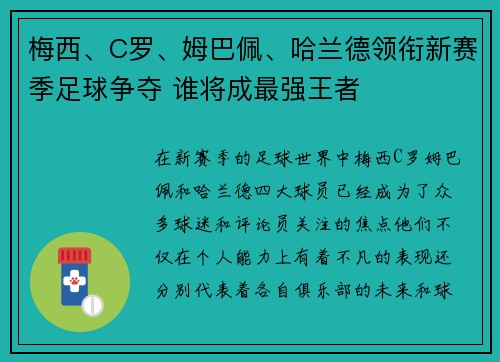 梅西、C罗、姆巴佩、哈兰德领衔新赛季足球争夺 谁将成最强王者