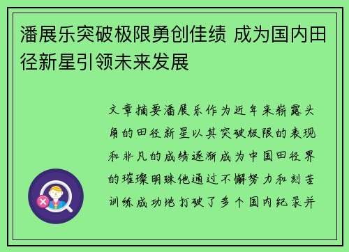 潘展乐突破极限勇创佳绩 成为国内田径新星引领未来发展