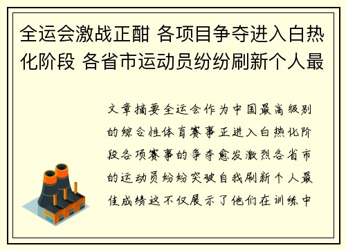 全运会激战正酣 各项目争夺进入白热化阶段 各省市运动员纷纷刷新个人最佳成绩