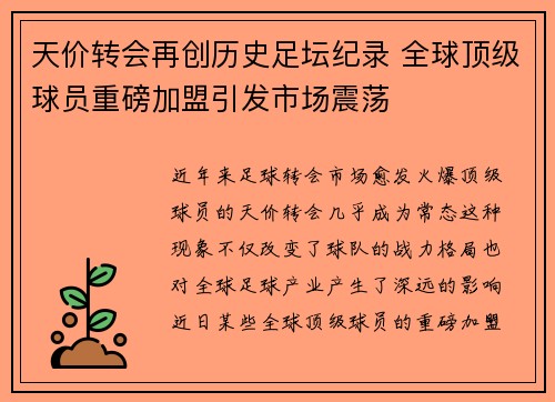 天价转会再创历史足坛纪录 全球顶级球员重磅加盟引发市场震荡