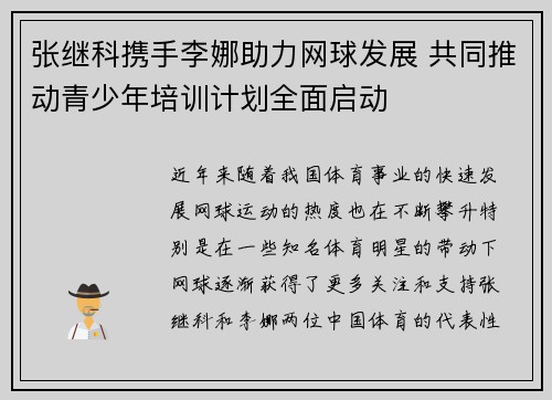 张继科携手李娜助力网球发展 共同推动青少年培训计划全面启动