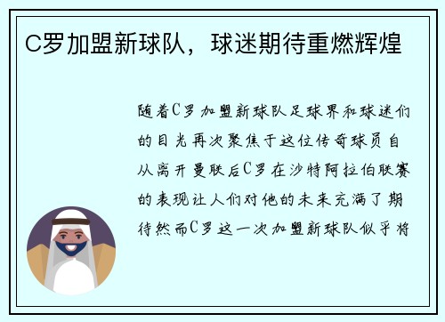 C罗加盟新球队，球迷期待重燃辉煌
