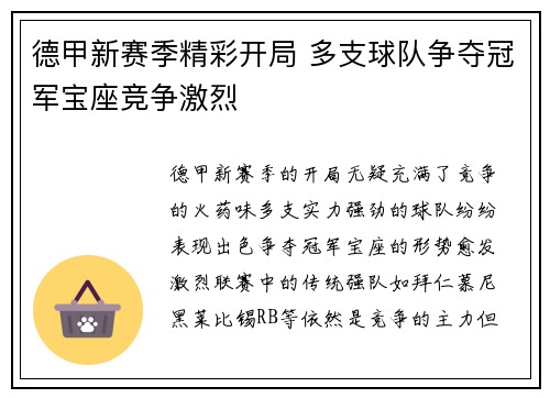 德甲新赛季精彩开局 多支球队争夺冠军宝座竞争激烈