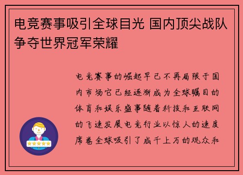 电竞赛事吸引全球目光 国内顶尖战队争夺世界冠军荣耀