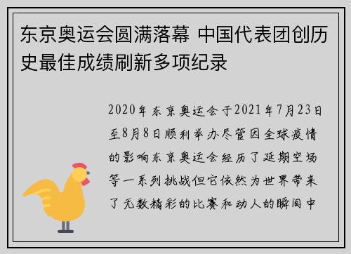 东京奥运会圆满落幕 中国代表团创历史最佳成绩刷新多项纪录