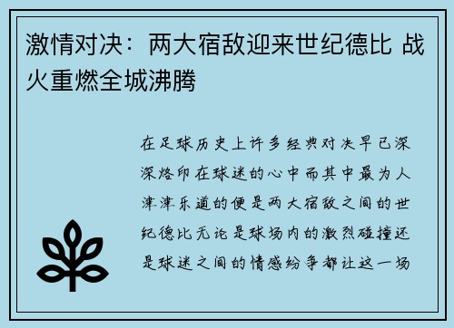 激情对决：两大宿敌迎来世纪德比 战火重燃全城沸腾