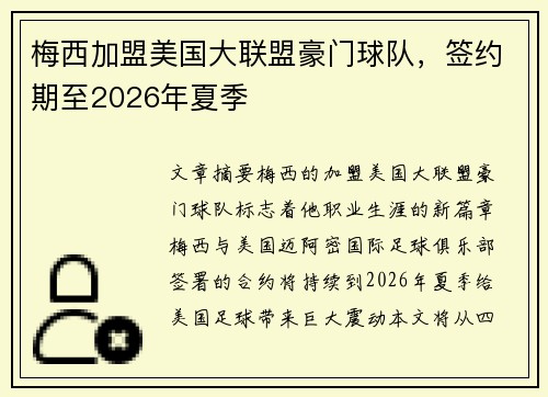 梅西加盟美国大联盟豪门球队，签约期至2026年夏季