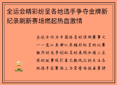 全运会精彩纷呈各地选手争夺金牌新纪录刷新赛场燃起热血激情