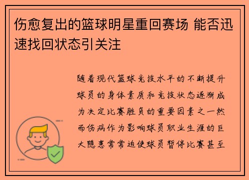 伤愈复出的篮球明星重回赛场 能否迅速找回状态引关注