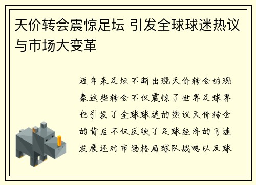 天价转会震惊足坛 引发全球球迷热议与市场大变革