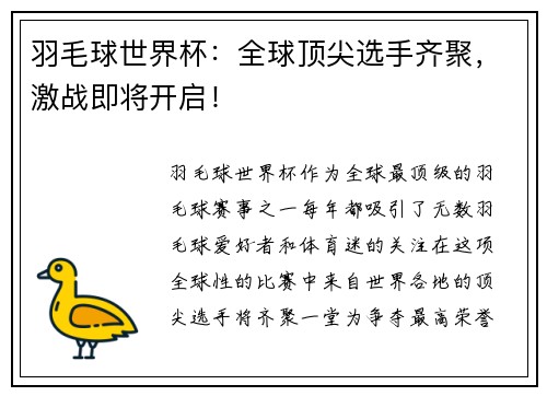 羽毛球世界杯：全球顶尖选手齐聚，激战即将开启！