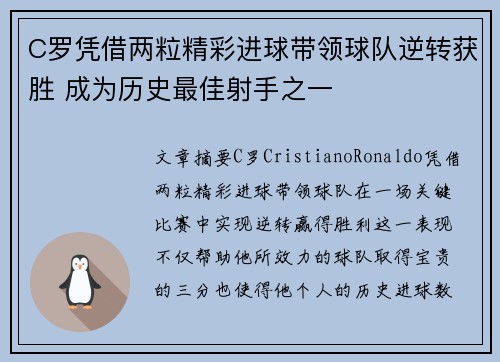 C罗凭借两粒精彩进球带领球队逆转获胜 成为历史最佳射手之一