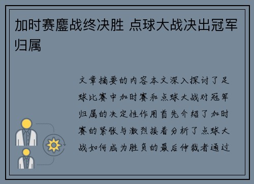 加时赛鏖战终决胜 点球大战决出冠军归属