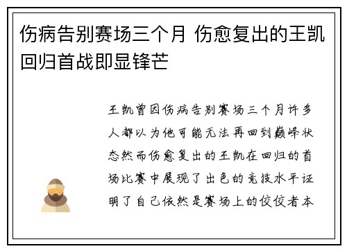 伤病告别赛场三个月 伤愈复出的王凯回归首战即显锋芒