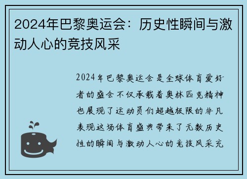 2024年巴黎奥运会：历史性瞬间与激动人心的竞技风采