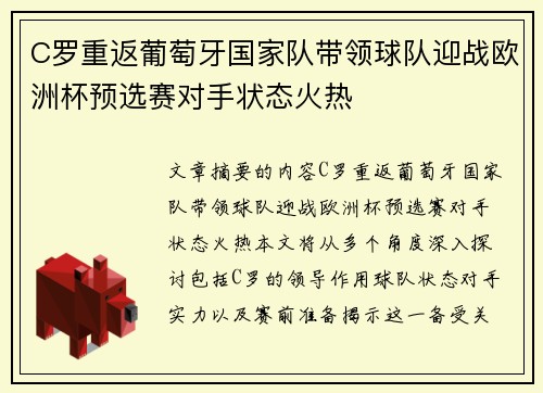 C罗重返葡萄牙国家队带领球队迎战欧洲杯预选赛对手状态火热